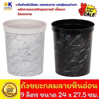 ถังขยะ กลม ถังขยะกลมลายหินอ่อน rubbish bin ถังใส่ขยะดีไซน์สวยงาม ถังขยะพลาสติก ถังขยะกลม 9 ลิตร ขนาด 24 x 27.5 ซม. คละสี