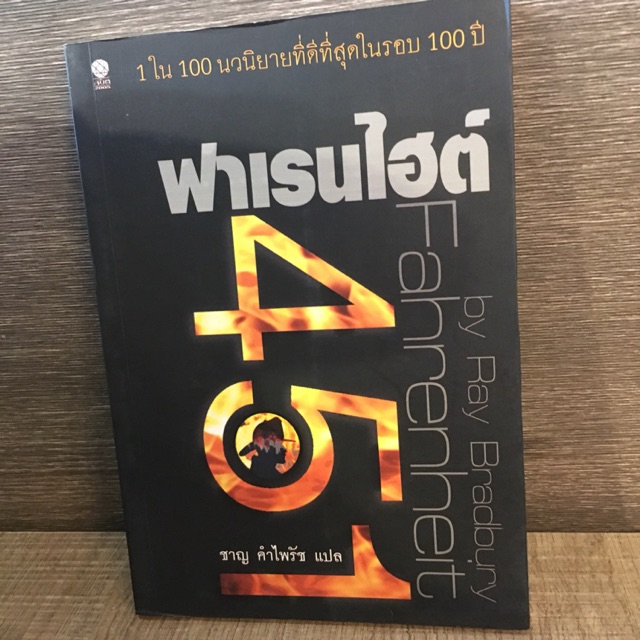 ฟาเรนไฮต์ 451 ... 1 ใน 100 นวนิยายที่ดีที่สุดในรอบ 100ปี