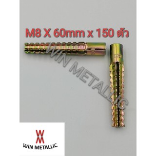 พุกอิฐมวลเบา MR เบอร์ M8x60 mm 1 กล่อง จำนวน 150 ตัว