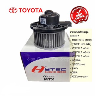 โบลเว่อร์ TOYOTA MIGHTY-X / MTX (ยี่ห้อ HYTECH) โบลเวอร์แอร์ โบว์เวอร์แอร์ พัดลมแอร์ โบเวอร์ MOTOR BLOWER