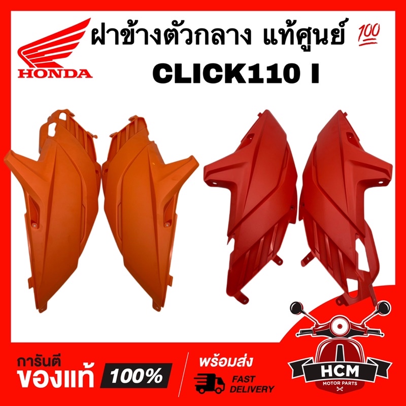 ฝาข้างตัวกลาง CLICK160 ทุกปี / คลิก160 แท้ศูนย์ 💯 83530-K2S-N00ZE / 83630-K2S-N00ZE ฝาครอบข้าง ฝาครอบตัวถัง