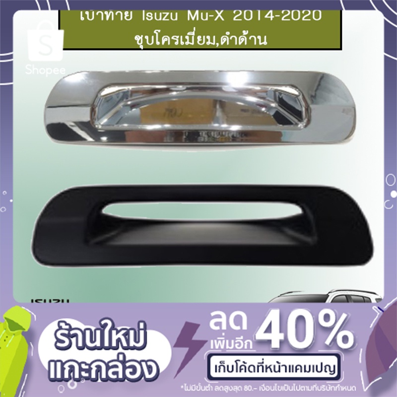 เบ้าท้าย Mu-X 2014-2020 ชุบโครเมี่ยม,ดำด้าน Isuzu Mu x