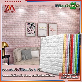 วอลเปเปอร อลเปเปอร์ติดผนัง 3 มิติ 70*77cm แผ่นใหญ่ มีกาวในตัว สติ๊กเกอร์ติดผนัง 3D wallpaper วอลล์เปเปอร์ลายอิฐ