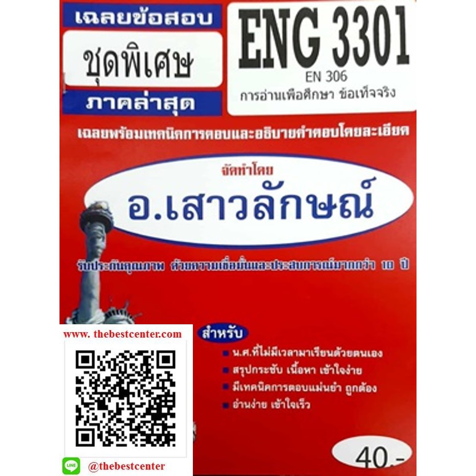 ข้อสอบชีทราม ENG3301 (EN 306) การอ่านเพื่อศึกษาข้อเท็จจริง