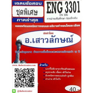 ข้อสอบชีทราม ENG 3301 (EN 306) การอ่านเพื่อศึกษาข้อเท็จจริง