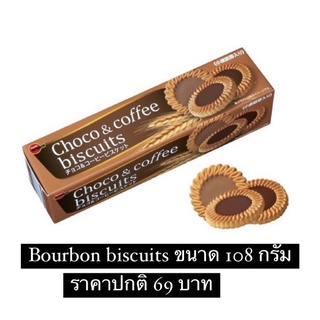 🔥(พร้อมส่ง)🔥 BourBon choco&amp; coffee คุกกี้ บิสกิตญี่ปุ่น ช็อคโกแลต&amp;กาแฟ