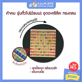 คำคม รุ่นทั่วไป (ประถม - มัธยม) ชุดอะคริลิค ทรงกลม KUMKOM by EduPloys | Max Ploys (เกมต่ออักษรภาษาไทย เกมเสริมทักษะ)