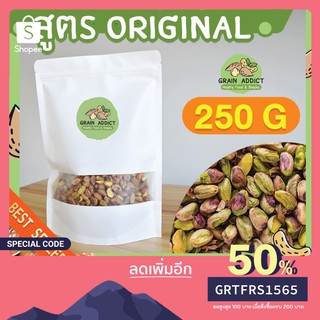 พิสตาชิโออบ 250g พิสตาชิโอ ถั่วพิสตาชิโอ พิสตาชิโออบธรรมชาติ พิสตาชิโออบ เนื้อเน้นๆ ไม่มีเปลือก คีโตทานได้