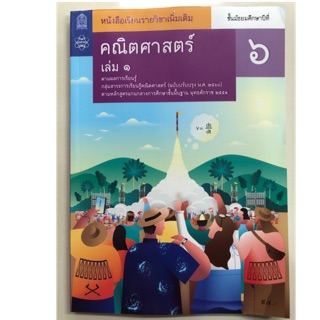 หนังสือเรียนคณิตศาสตร์ เพิ่มเติม ม.6 เล่ม1 (ปรับปรุงปี2560) สสวท