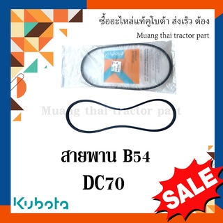 สายพาน B54 รถเกี่ยวข้าวคูโบต้า รุ่น DC70  w9503-22030