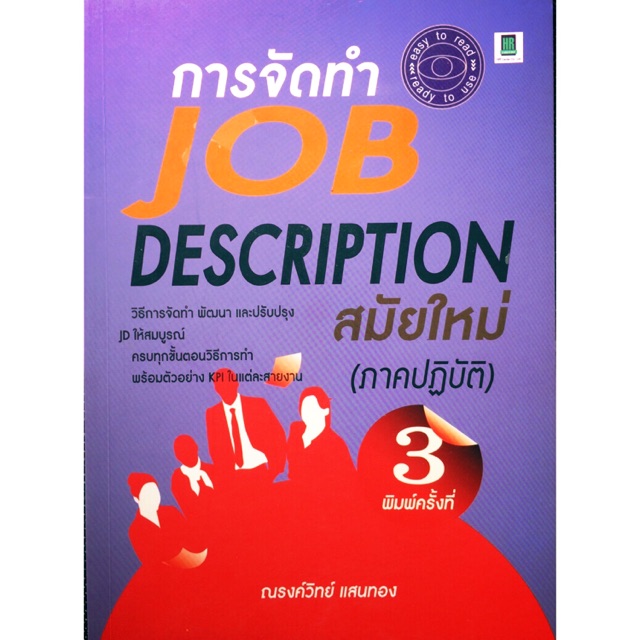 การจัดทำ Job Description สมัยให
