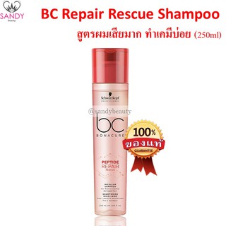 แชมพู Schwarzkopf BC Bonacure Repair Rescue ชวาร์สคอฟ บีซี โบนาเคียว สูตรซ่อมแซม ผมเสีย รีแพร์ เรสคิว micellar PRR