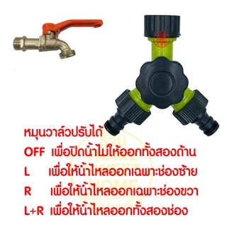 *ส่งไว* ข้อต่อก๊อกน้ำ 2ทาง (13875) ข้อต่อ 2ทาง ข้อต่อสวมเร็ว ข้อต่อก๊อกน้ำพร้อมวาล์ว ต่อสายยาง ข้อต่อวาล์วสองทางเปิด-ปิด