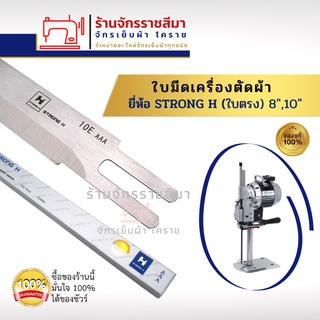 ใบมีดเครื่องตัดใบตรง 8",10" นิ้ว ยี่ห้อ Strong H  (แท้)