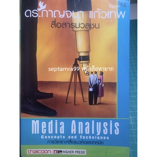 ***{หนังสือหายาก}*** สื่อสารมวลชน : การวิเคราะห์สื่อ แนวคิดและเทคนิค [รศ. ดร.กาญจนา แก้วเทพ]