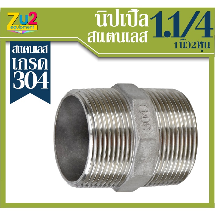 นิปเปิ้ล สแตนเลส NIPPLE Stainless Steel 304 ขนาด1.1/4นิ้ว(1นิ้ว2หุน) ข้อต่อ ข้อต่อตรง เกลียวนอก อุปก