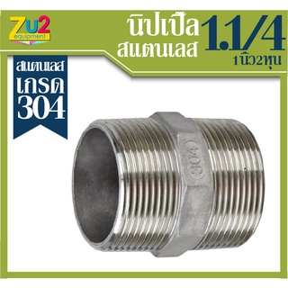 นิปเปิ้ล สแตนเลส NIPPLE Stainless Steel 304 ขนาด1.1/4นิ้ว(1นิ้ว2หุน) ข้อต่อ ข้อต่อตรง เกลียวนอก อุปกรณ์ประปา เกลียวประปา