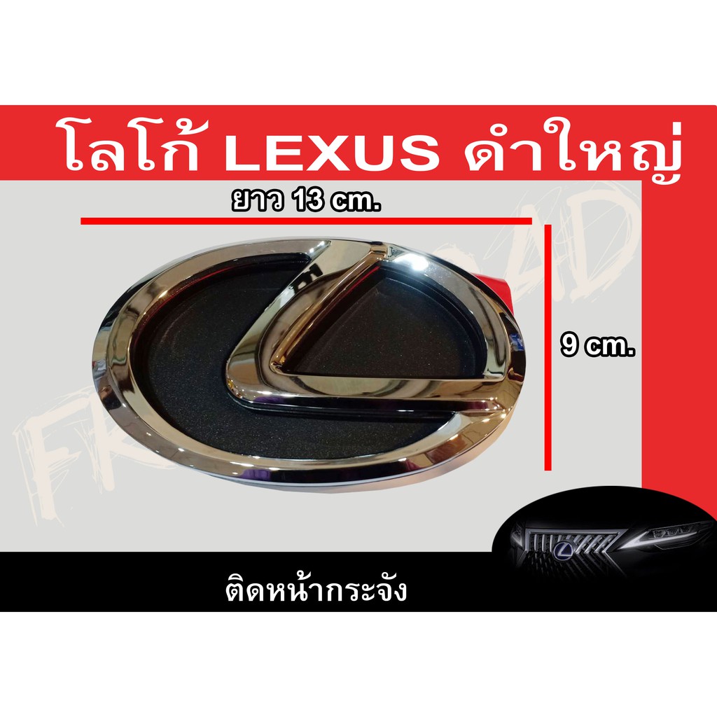 โลโก้ติดหน้ากระจัง LEXUS โลโก้ LEXUS สีดำ