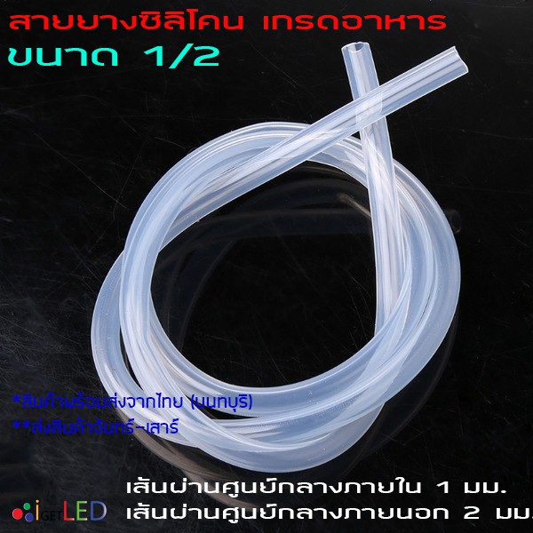 Silicone Tube 1/2 ท่อยางซิลิโคน 1/2 สายยางซิลิโคน ทนความร้อน/ความเย็น ปลอดสารพิษ Food Grade รูด้านใน 1 มม.