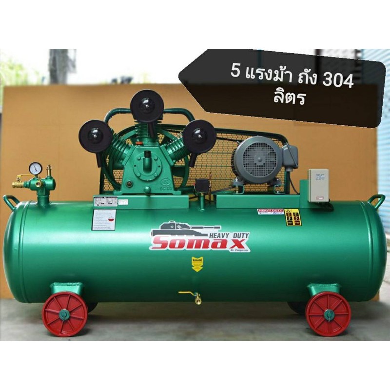ปั๊มลมสายพานby SOMAX 304ลิตร/3สูบแท้/มอเตอร์5แรง