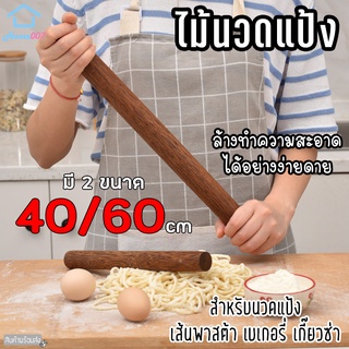 Home007 ไม้นวดแป้ง ไม้คลึงแป้ง มี 2 ขนาด 40/60 cm ที่นวดแป้ง เส้นพาสต้า เบเกอรี่ ไม้คุณภาพดี จับได้ถนัดมือ