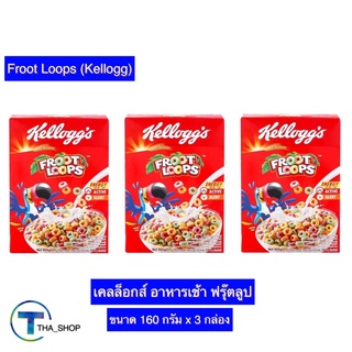 THA shop  3x(160กรัม) Kellog เคลล็อกส์ รสฟรุ๊ตลูป คอร์นเฟลก cornflakes อาหารเช้า ซีเรียล ธัญพืชอบ cereal ข้าวพองอบกรอบ