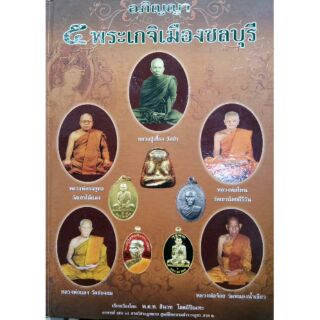 #Proลดแหลก1359จากราคา1999 #หนังสืออภิญญา5 พระเกจิเมืองชลบุรี.