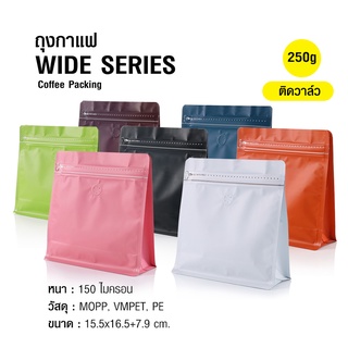 ถุงกาแฟ ถุงซิปล็อค WIDE SERIES 250g ติดวาล์ว ขยายข้าง ตั้งได้ (50ใบต่อแพ็ค)