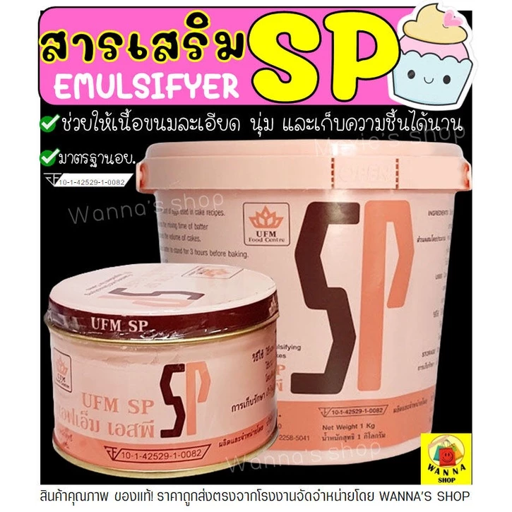 🔥ส่งฟรี🔥 SP เอสพี สารเสริม ตรา UFM สารเสริมเค้ก เอสพี เอสพีทำขนม เอสพีผง เอสพีสารเสริม สารเสริมขนมปัง เอสพีทำขนม Winner