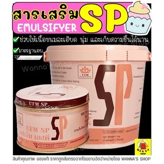 🔥ส่งฟรี🔥 SP เอสพี สารเสริม ตรา UFM สารเสริมเค้ก เอสพี เอสพีทำขนม เอสพีผง เอสพีสารเสริม สารเสริมขนมปัง เอสพีทำขนม Winner