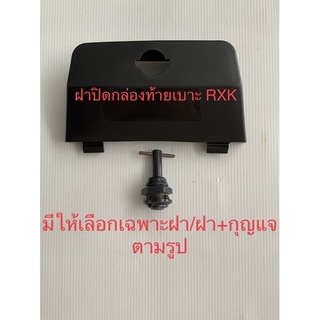 ฝาปิดกล่องท้ายเบาะ Yamaha ยามาฮ่า RXK rxk คอนคอด