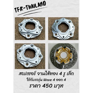 สเปเซอร์Wave(เวฟ)จานไส้ทอง4รูเล็ก 4ออก4 TFR