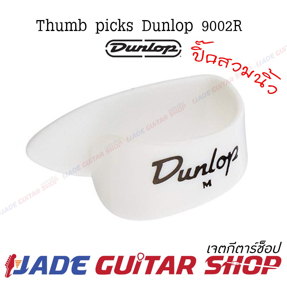 Jim Dunlop Thumb Pick ปิ๊ก สวม นิ้ว โป้ง ปัง ปัง!! Made In USA.