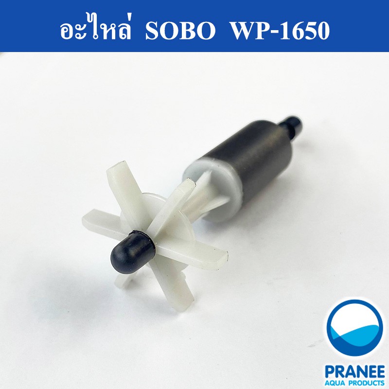 อะไหล่แกนใบพัด พร้อมแม่เหล็กSOBOWP-1650