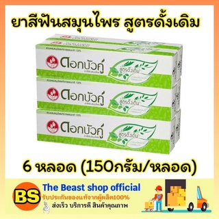 The beast shop_[6X150g] ดอกบัวคู่ ยาสีฟันสมุนไพร สูตรดั้งเดิม ดูแลช่องปาก จัดการฟันผุอย่างได้ผล toothpaste