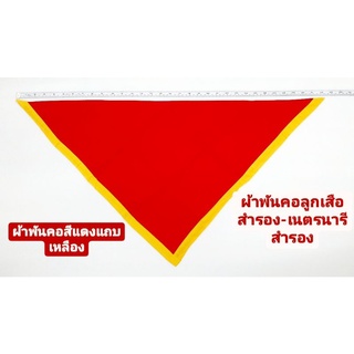 ผ้าพันคอ สีแดงขลิบเหลือง ผ้าพันคอลูกเสือสำรอง ผ้าพันคอเนตรนารีสำรอง