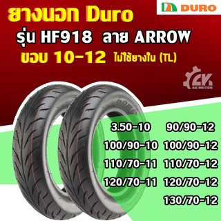 [ยางปี22] DURO : HF918 TL (ลายลูกศร) ขอบ10,11,12 ยางนอก ยางมอเตอร์ไซค์แบบ ไม่ใช้ยางใน ใส่ Vespa, ZoomerX, Scoopy-i, Qbix