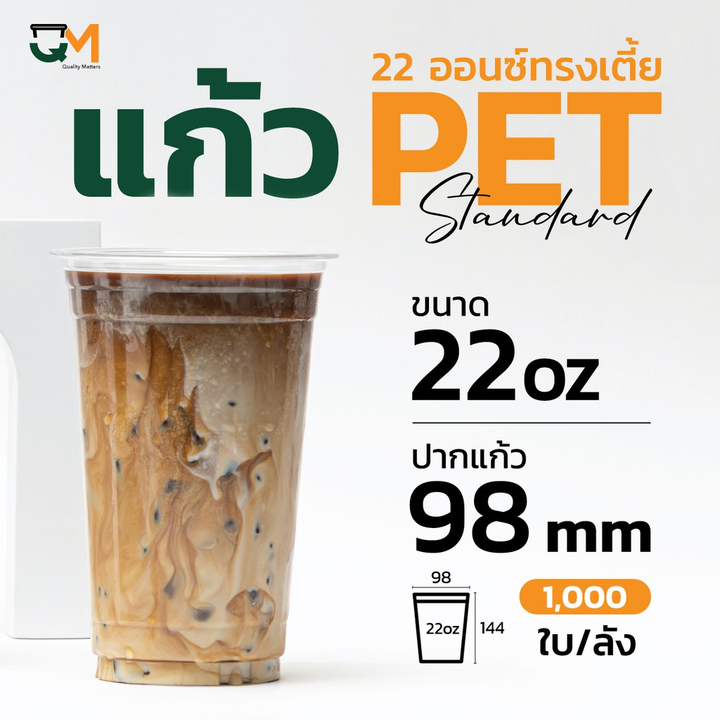แก้วพลาสติก PET 22 ออนซ์ ทรงเตี้ย **หนาพิเศษ (1,000ใบ) [FP-22(N)]