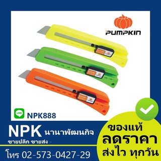 มีดคัตเตอร์ ใบมีดฟันฉลาม (พัมกิน พัมกิ้น พัมคิน Pumpkin)