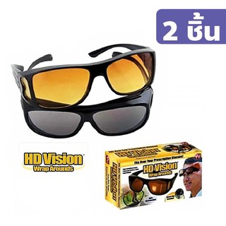 HD vision wrap แว่นตัดแสงกลางคืน แว่นกันแดด แว่นตาขับรถกลางคืน (2ชิ้น)