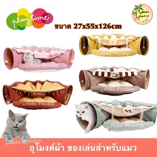 Pet Empire Cat Toy❤️😸 บ้านอุโมงค์ผ้า ของเล่นสำหรับแมว