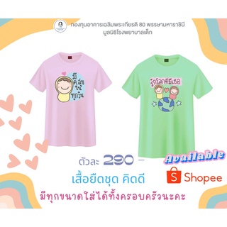 เสื้อยืดคอลเลคชั่น Kid +