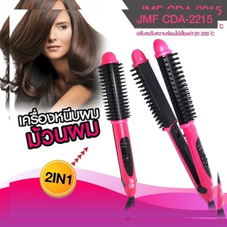 ๋JMF-2215C เครื่องหนีบผม ที่รีดผม ที่ม้วนผม ทำวอลลุ่ม JMF-2215C 2in1 / JMF-2215 หวีม้วน สามารถม้วนลอนหรืองุ้มปลาย