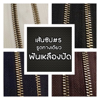 ปลีก/ส่ง (1หลา) เส้นซิปเบอร์5 วันเวย์ฟันเหลืองปัด 1หลา รูดลื่น ไม่ขึ้นสนิม ** เฉพาะเส้นซิปไม่รวมหัวซิปนะคะ**