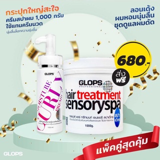 เซ็ตบำรุงผมดัด ส่งฟรี❗️เซรั่มจับลอนผมดัด GLOPS ยืดวอลลุ่มพร้อมบำรุง 150ml. + ทรีทเม้นท์ GLOPS SENSORY SPA 1000g.