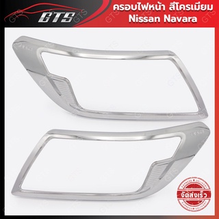 กรอบไฟ ครอบไฟ สีโครเมี่ยม ใส่ นิสสัน นาวาร่า เอ็นพี300 ปี 2021-2022