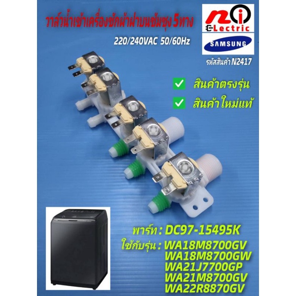วาล์วน้ำเข้าเครื่องซักผ้าฝาบนซัมซุงแท้,วาล์วน้ำเข้าซัมซุง 5ทาง, VALVE WATER SAMSUNG 18-22KG  DC97-15459K สินค้าใหม่แท้