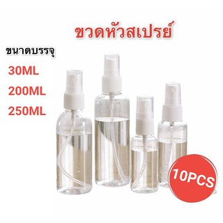 【จัดส่งภายใน 2-5 วัน】10PC ขวดสเปรย์เปล่า ขวดสเปรย์พลาสติก สเปรย์ฉีด 30ml / 200ml / 250ml