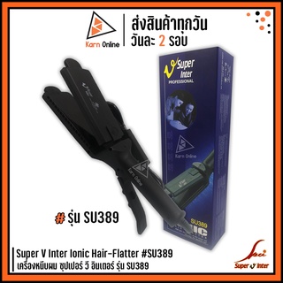 เครื่องหนีบผม Super V Inter Ionic Hair-Flatter รุ่น SU389 (รับประกัน 1 ปี) เครื่องรีดผมซุปเปอร์ วี ของแท้ กล่องน้ำเงิน