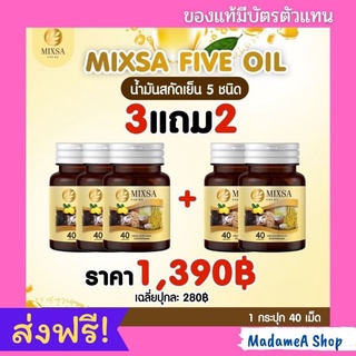 Mixa Five Oil มิกซ์ซ่าไฟว์ออยล์ ตกขวดละ 278 บาท 3 กระปุก แถม 2 กระปุก (ของแท้ 100% มีบัตรตัวแทนจาก บริษัทฯ)